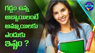 గడ్డం ఉన్న అబ్బాయిలంటే అమ్మాయిలకు ఇష్టమా? Do women like men with beards ?