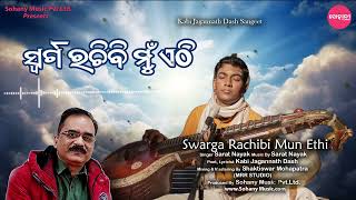 Swarga Rachibi Mun Ethi | ସ୍ୱର୍ଗ ରଚିବି ମୁଁ ଏଠି | Sarat Nayak | New Odia Song | Sohany Classic