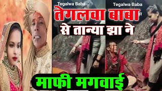 #Tegalawa Baba Vs #Tanya Jha Ko Mafi Mangwai {तेगलवा बाबा तान्या झा}