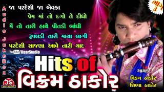 ★Vikram Thakor★ | Hits Of Vikram Thakor (Part - 3) | ♬ Full Audio Jukebox ♬