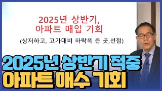 2025년 상반기 적중 아파트 매수 매입 기회는 어디에?