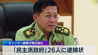 「民主派政府」26人に逮捕状 ミャンマー国軍が弾圧強化（2021年4月23日）