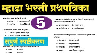 MHADA BHARTI PREVIOUS YEAR QUESTION PAPER / MHADA Question Paper