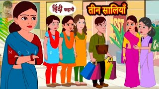 तीन सालियाँ | teen saaliyaan | moral stories | Hindi kahaniyan @KooKooTvHindi