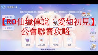 【RO仙境傳說：愛如初見】公會聯賽攻略【RO實況主斗內計畫】 #願十字軍的光輝永伴於冒險者身旁