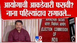 Nana Patole News | नाना पटोलेंची निवडणूक आयोगावर घणाघाती टीका | Election Commission