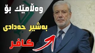 وەڵامی م.کامەران کەریم بۆ بەشیر حەدادی کافر