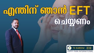 എന്തിന് ഞാൻ EFT ചെയ്യണം  | WHY WE DO EFT | TK KAREEM