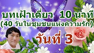 บทเฝ้าเดี่ยว 10 นาที วันที่ 3  (ซีรีย์ 40 วันในชุมชนแห่งความรัก) ผู้ที่ไม่รักก็ยังอยู่ในความตาย