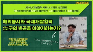 [JBNU 세미나 인디코드] 제15차 ' 해외봉사와 국제개발협력: 누구의 빈곤을 이야기하는가' | KOICA  개발협력인재사업 김상우 실장