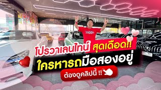 Relive : โปรวาเลนไทน์สุดเดือด ใครหารถมือสองอยู่ ต้องดูคลิปนี้!!