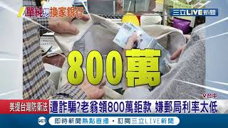 93歲老翁赴郵局提領\