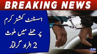 2 persons involved in the attack on Assistant Commissioner Kurram arrested