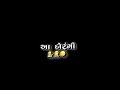 એવા ભાઈબંધ રાખો ખાલી પાંચ જ રાખો gujarati black screen status new 2024