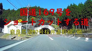 国道169号をショートカットする道　奈良県道37号桜井吉野線、他（2倍速）