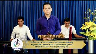 កុលាបព្រែកលាវ​ | ​Kolab prek leav | សាត​ រិទ្ធ​ (Sat Rith) Cover