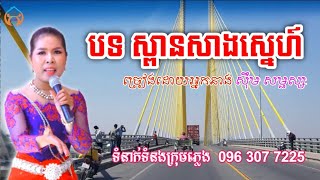 បទ ស្ពានសាងស្នេហ៍ សែនពិរោះម៉្លេះទេ ច្រៀងដោយអ្នកនាង សុឹម សម្ផស្ស