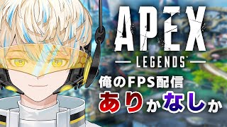 【Apex Legends】俺のFPS配信 「あり」か「なし」か。【にじさんじ/緋八マナ】