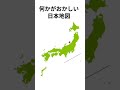 どこかがおかしい日本地図#shorts#日本地図