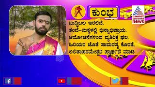 27 ಜುಲೈ 2022, ಹೇಗಿದೆ ಇಂದಿನ ಭವಿಷ್ಯ? ಯಾವ ರಾಶಿಗೆ ಶುಭ ಫಲವಿದೆ? | Jatakaphala | Horoscope Today (Part-2)