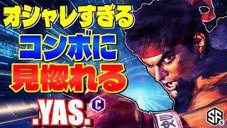 【スト6】オシャレすぎるコンボに見惚れる .YAS. (リュウ) 【STREET FIGHTER 6】