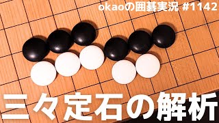 手厚く打つ実戦例が増えている？星の三々定石基本形の解析【囲碁実況#1142】