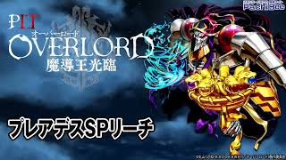 【PLT OVERLORD魔導王光臨】プレアデスSPリーチ【パチンコ】【パチスロ】【スマパチ】【スマスロ】【新台動画】