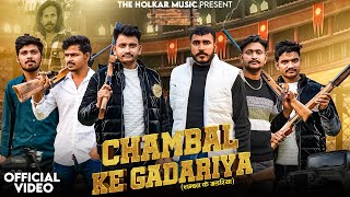 Chambal Ke Gadariya (Official Video) Lalit Gadariya PintuFoji Kinnu Gadariya New Gadariya  Song 2024