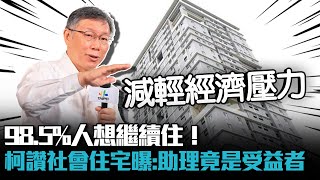 98.5%人想繼續住！柯文哲讚社會住宅曝：助理竟是受益者【CNEWS】