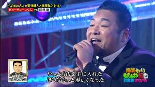 槇原敬之 x  爆笑偽x「もう恋なんてしない」x阿部剛