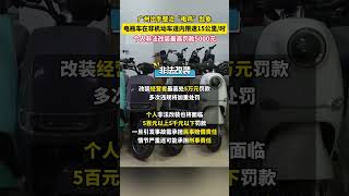 廣州擬出新規整治“電雞”亂象，其中對電動自行車非法改裝、超速行駛等行為提出相應處罰，新規待省人大常委會批準后公布實施。