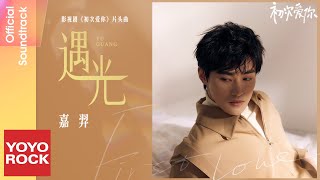 嘉羿 Jia Yi《遇光》【初次愛你 First Love OST 電視劇片頭曲】Official Lyric Video