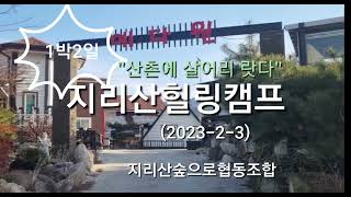 2023지리산힐링캠프#지리산구룡계곡#웅치마을깨강정체험