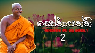 සොතාපත්ති 02 | Sothapaththi 02