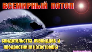 Всемирный потоп, свидетельства очевидцев и предвестники катастрофы