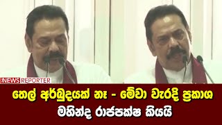 තෙල් අර්බුදයක් නෑ - මේවා වැරදි ප්‍රකාශ - මහින්ද රාජපක්ෂ කියයි