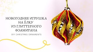 🎄 НОВОГОДНЯЯ ИГРУШКА НА ЁЛКУ ИЗ ГЛИТТЕРНОГО ФОАМИРАНА 🎄 ПРОСТОЙ СПОСОБ 🎄 DIY CHRISTMAS ornaments