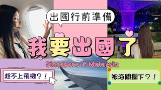 終於出國了！新加坡•馬來西亞一個月旅行｜被海關攔下？！前往機場竟遇上引擎故障？疫情期間的行前準備｜嘉遊嘉遊