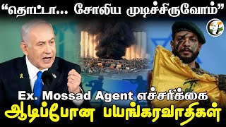 Ex. Mossad Agent எச்சரிக்கை.. ஆடிப்போன பயங்கரவாதிகள் | Israel | Russia | Pager attack