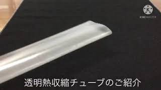 【30秒紹介】透明熱収縮チューブ