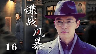 【精選諜戰劇】諜戰風暴 第16集：抗戰初期，王牌特工通過假叛變成功潛入汪僞情報機關，諜戰風雲壹觸即發！