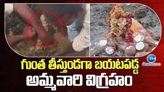 IDOL statue came out while digging the hole | గుంత తీస్తుండగా బయటపడ్డ అమ్మవారి విగ్రహం | ZEE News