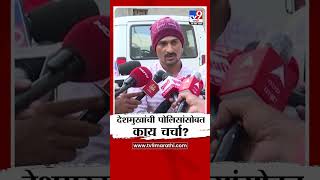 Dhananjay Deshmukh यांची पोलिसांसोबत काय चर्चा झाली? Beed Case | Beed SP Navneet Kanwat