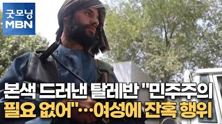 본색 드러낸 탈레반 \