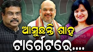 କାଲି ଓଡ଼ିଶାରେ ପ୍ରଚାର କରିବେ ଅମିତ ଶାହ | Union Minister Amit Shah To Visit Odisha's Sonepur Tomorrow