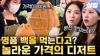 [#식스센스3] 당장 들고 외출 가능한 명품 백 케이크👜 자르기 너무 아까워...(╯︵╰,) 디테일과 맛, 전부 놓치지 않은 먹을 수 있는 명품백! | #샾잉