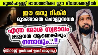 എത്ര മോശം സ്വഭാവം ഉള്ള ആളും നന്നവ ഈ ദിക്ർ ചൊല്ലിയാൽ മതി...!! Siraj Usthad Speech