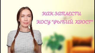 💥ЗАПЛЕТАЮ КОКЕТЛИВЫЕ КОСИЧКИ \