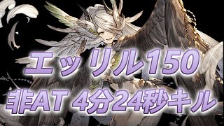 【グラブル】2020年6月火古戦場　エッリル150HELL 非AT団アビなし4分24秒