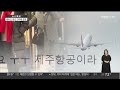 제주항공 참사 하루 만에 또 랜딩기어 회항 …항공권 무더기 취소 연합뉴스tv yonhapnewstv